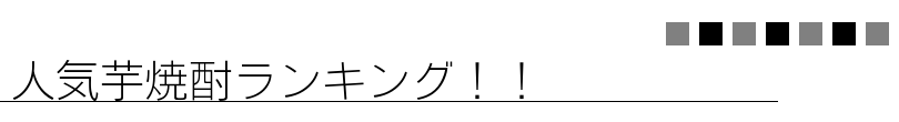 人気芋焼酎ランキング！！